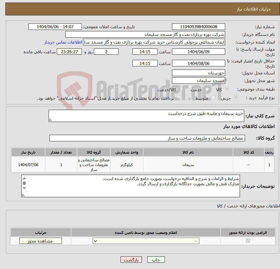 تصویر کوچک آگهی نیاز انتخاب تامین کننده-خرید سیمان و ماسه طبق شرح درخداست