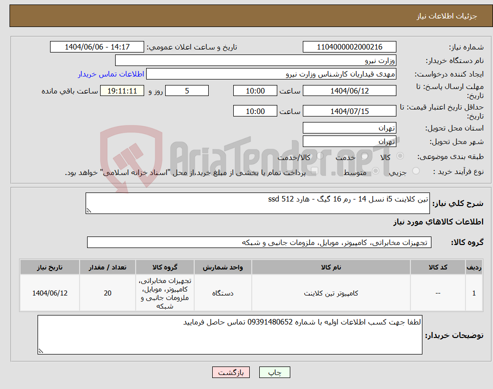 تصویر کوچک آگهی نیاز انتخاب تامین کننده-تین کلاینت i5 نسل 14 - رم 16 گیگ - هارد 512 ssd