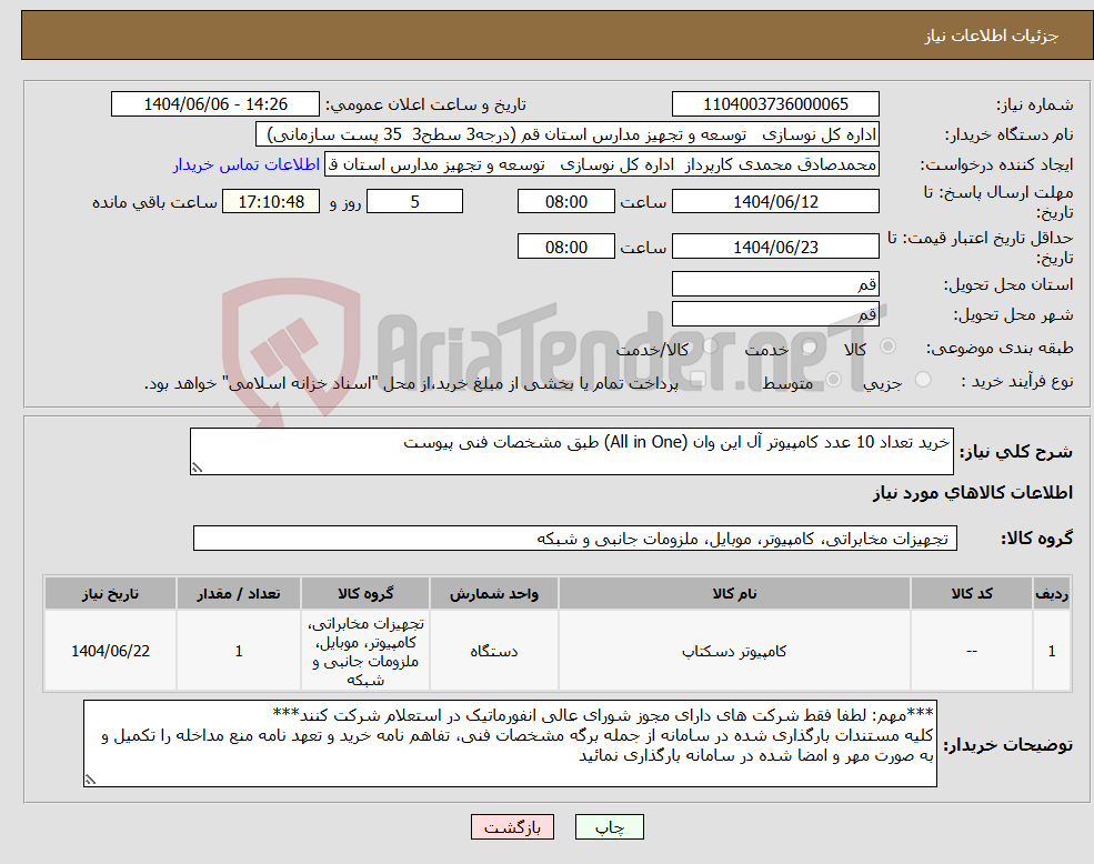 تصویر کوچک آگهی نیاز انتخاب تامین کننده-خرید تعداد 10 عدد کامپیوتر آل این وان (All in One) طبق مشخصات فنی پیوست
