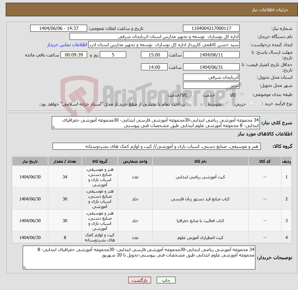 تصویر کوچک آگهی نیاز انتخاب تامین کننده-34 مجموعه آموزشی ریاضی ابتدایی-30مجموعه آموزشی فارسی ابتدایی- 30مجموعه آموزشی جغرافیای ابتدایی- 8 مجموعه آموزشی علوم ابتدایی طبق مشخصات فنی پیوستی