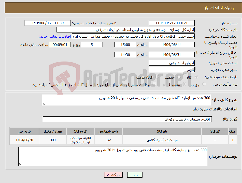 تصویر کوچک آگهی نیاز انتخاب تامین کننده-300 عدد میز آزمایشگاه طبق مشخصات فنی پیوستی تحویل تا 20 شهریور 