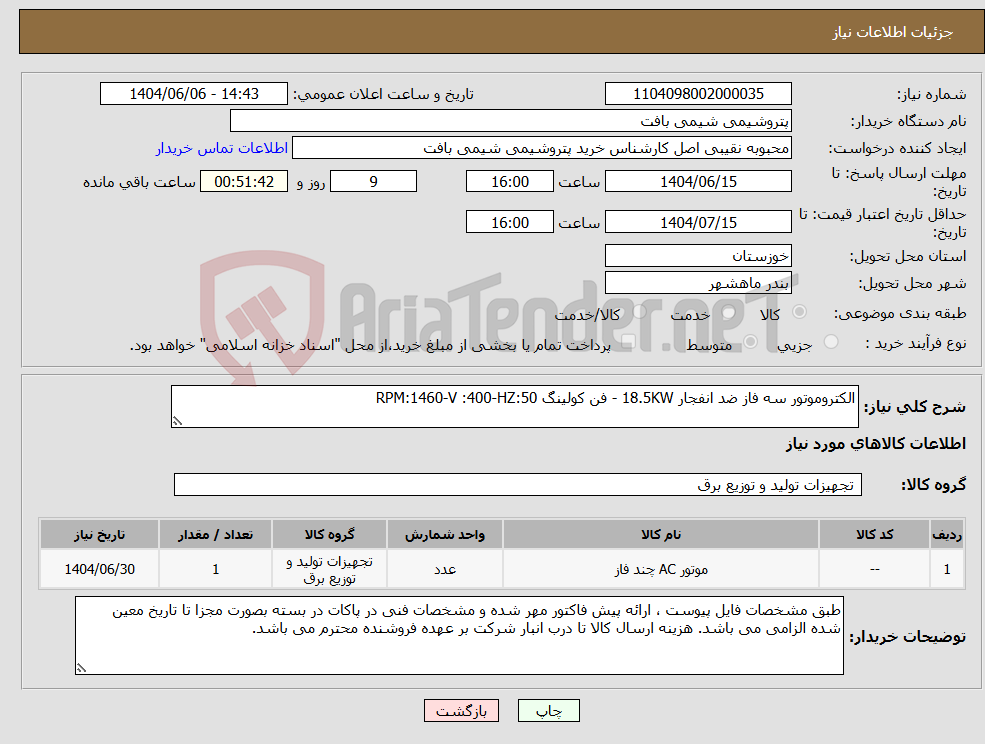 تصویر کوچک آگهی نیاز انتخاب تامین کننده-الکتروموتور سه فاز ضد انفجار 18.5KW - فن کولینگ RPM:1460-V :400-HZ:50