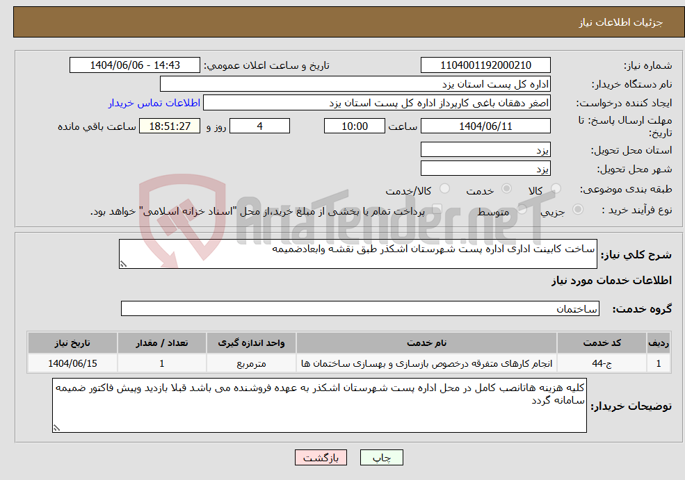 تصویر کوچک آگهی نیاز انتخاب تامین کننده-ساخت کابینت اداری اداره پست شهرستان اشکذر طبق نقشه وابعادضمیمه 