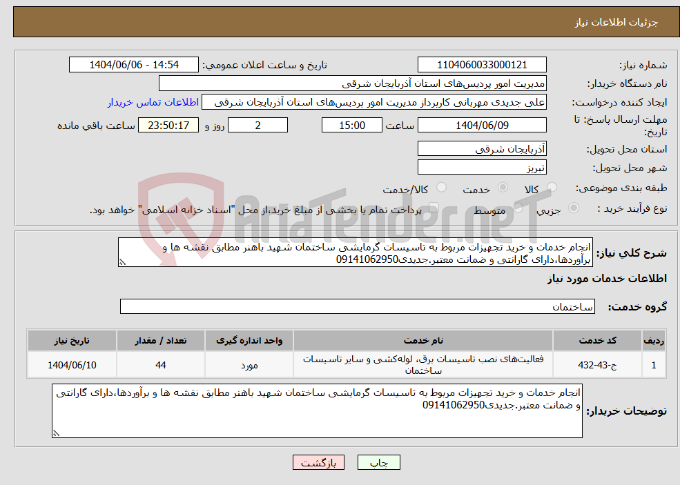 تصویر کوچک آگهی نیاز انتخاب تامین کننده-انجام خدمات و خرید تجهیزات مربوط به تاسیسات گرمایشی ساختمان شهید باهنر مطابق نقشه ها و برآوردها،دارای گارانتی و ضمانت معتبر.جدیدی09141062950