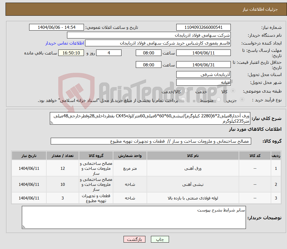 تصویر کوچک آگهی نیاز انتخاب تامین کننده-ورف آجدار8میلی2*6(2280 کیلوگرم)/نبشی60*60*6میلی60متر/لولهCK45 بقطرداخلی28وقطرخارجی48میلی متر235کیلوگرم