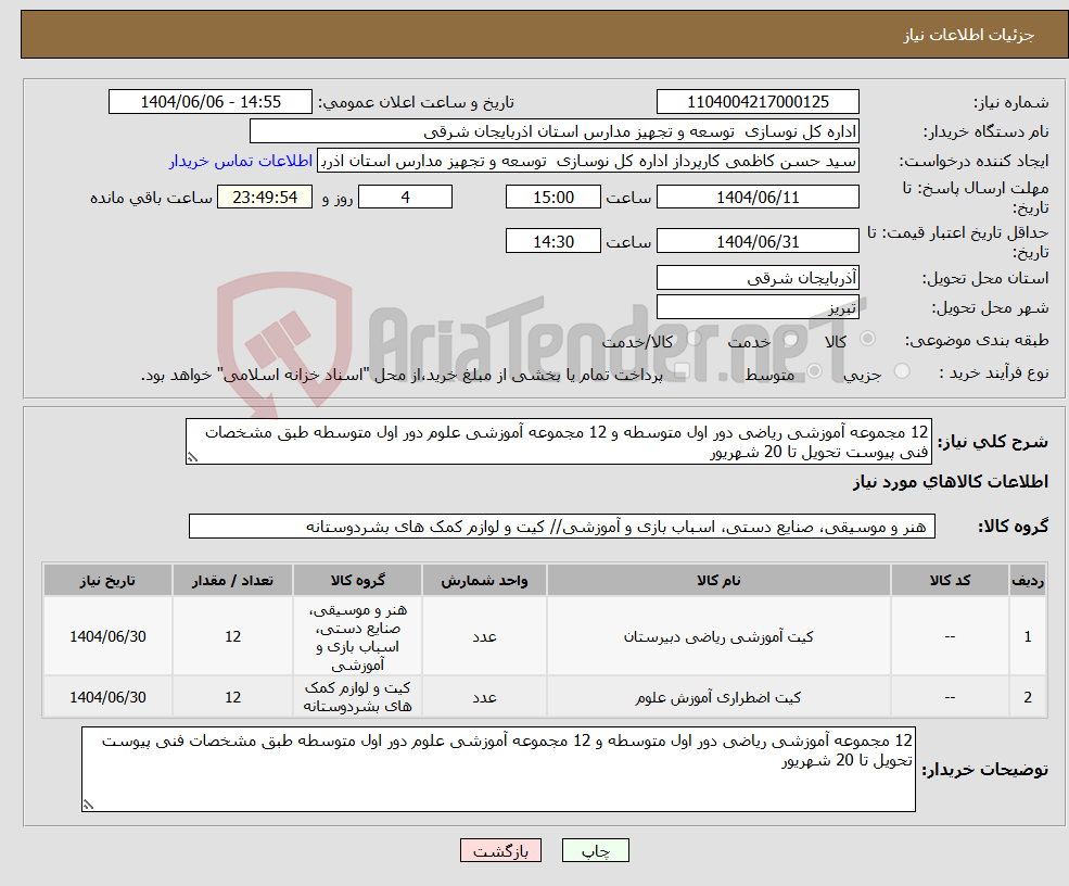 تصویر کوچک آگهی نیاز انتخاب تامین کننده-12 مجموعه آموزشی ریاضی دور اول متوسطه و 12 مجموعه آموزشی علوم دور اول متوسطه طبق مشخصات فنی پیوست تحویل تا 20 شهریور
