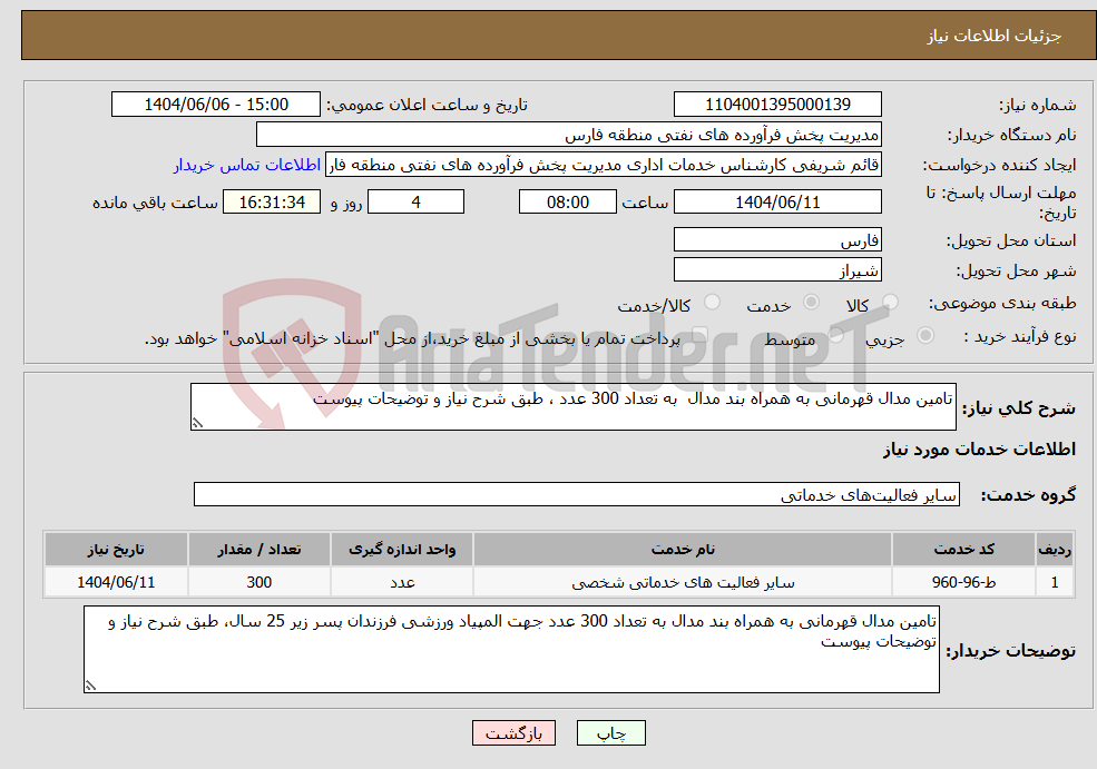 تصویر کوچک آگهی نیاز انتخاب تامین کننده-تامین مدال قهرمانی به همراه بند مدال به تعداد 300 عدد ، طبق شرح نیاز و توضیحات پیوست