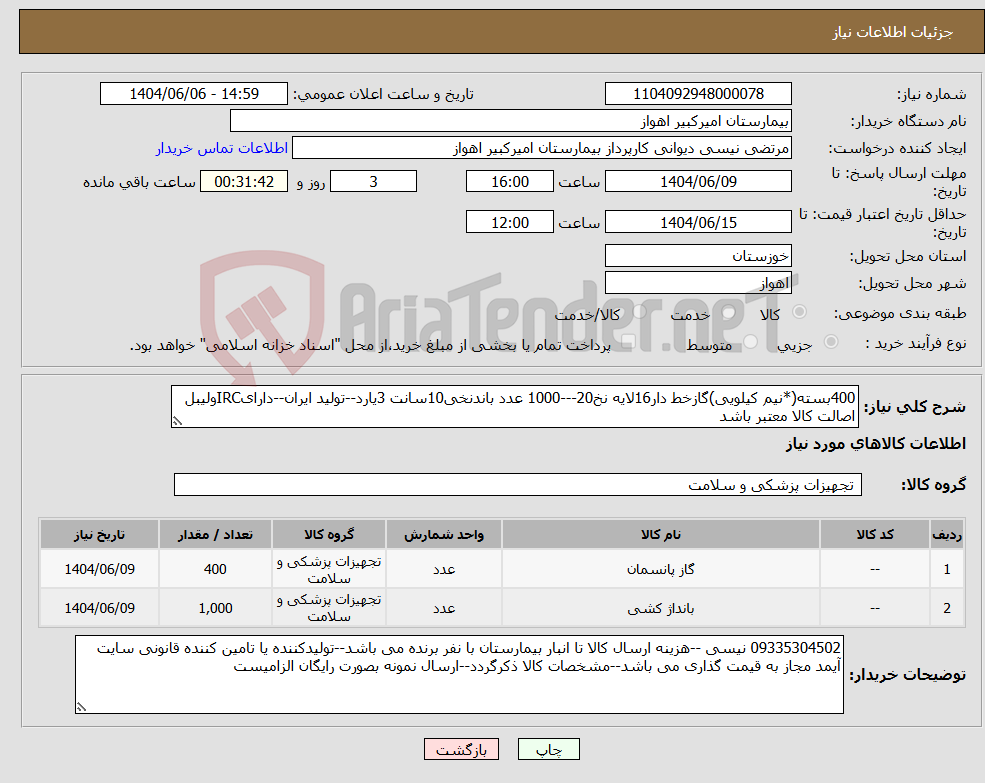 تصویر کوچک آگهی نیاز انتخاب تامین کننده-400بسته(*نیم کیلویی)گازخط دار16لایه نخ20---1000 عدد باندنخی10سانت 3یارد--تولید ایران--دارایIRCولیبل اصالت کالا معتبر باشد