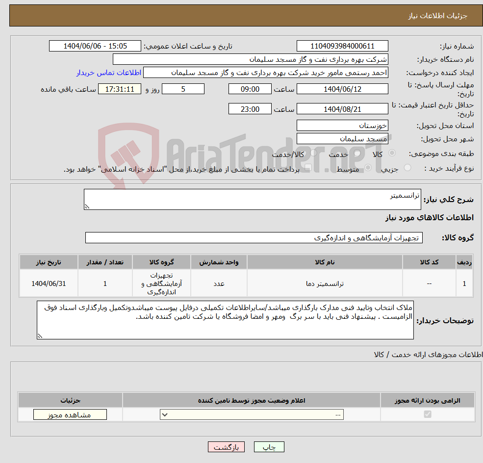 تصویر کوچک آگهی نیاز انتخاب تامین کننده-ترانسمیتر
