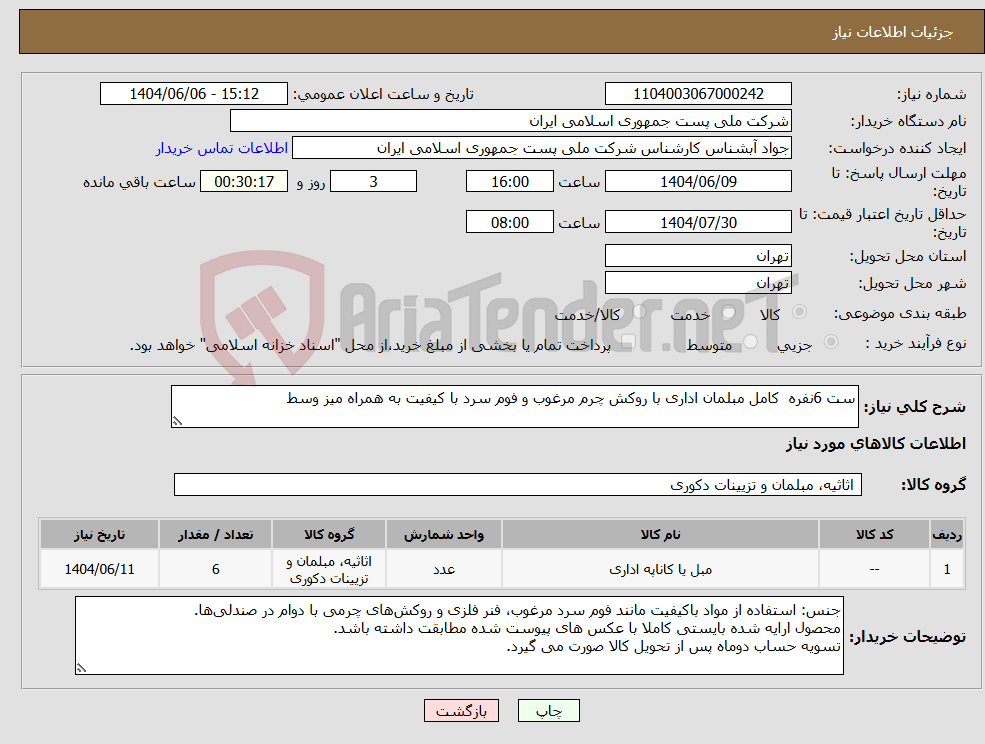 تصویر کوچک آگهی نیاز انتخاب تامین کننده-ست 6نفره کامل مبلمان اداری با روکش چرم مرغوب و فوم سرد با کیفیت به همراه میز وسط
