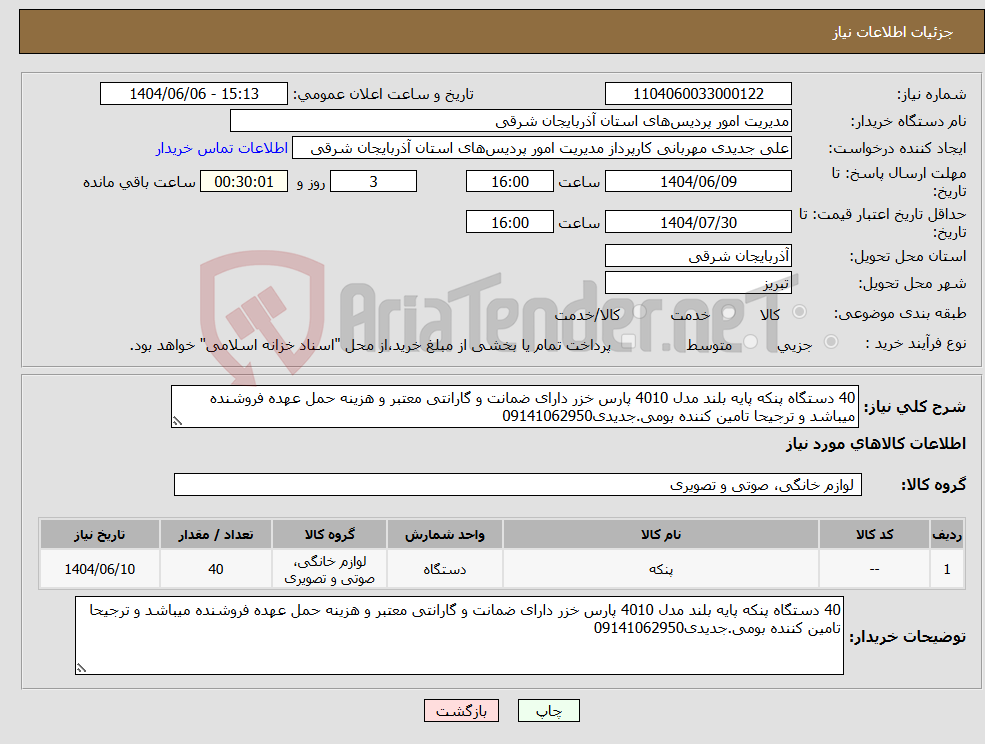 تصویر کوچک آگهی نیاز انتخاب تامین کننده-40 دستگاه پنکه پایه بلند مدل 4010 پارس خزر دارای ضمانت و گارانتی معتبر و هزینه حمل عهده فروشنده میباشد و ترجیحا تامین کننده بومی.جدیدی09141062950