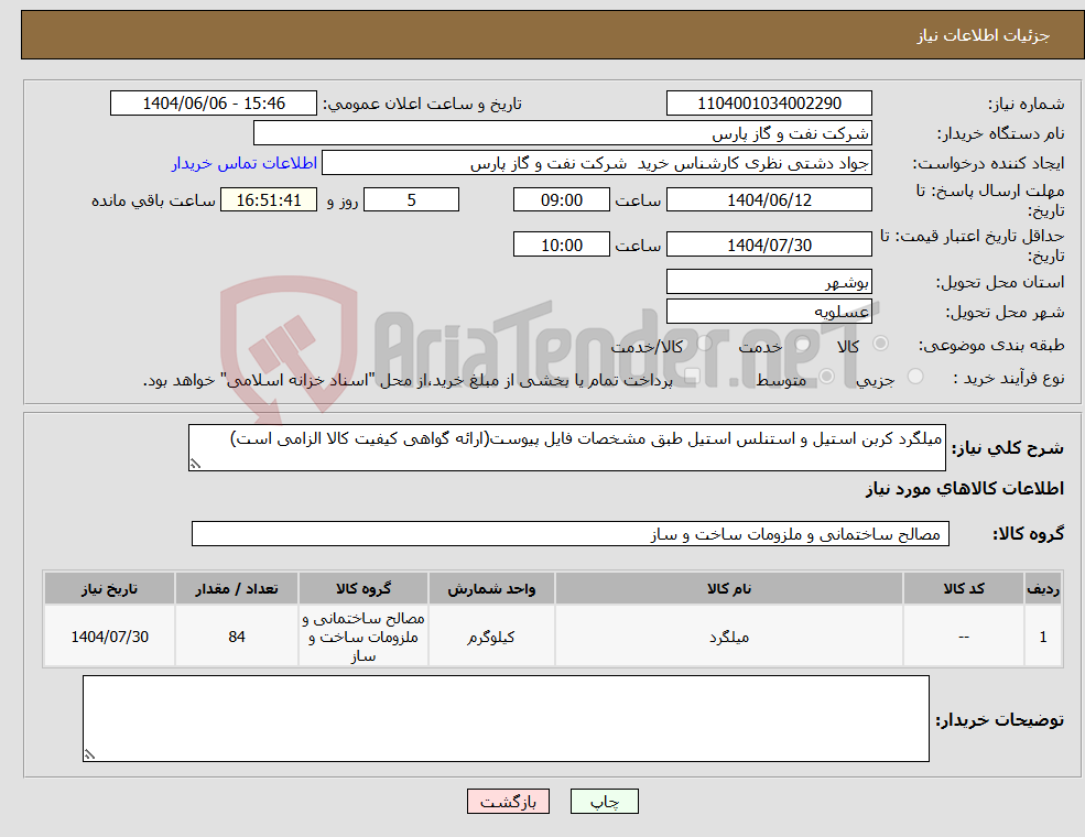 تصویر کوچک آگهی نیاز انتخاب تامین کننده-میلگرد کربن استیل و استنلس استیل طبق مشخصات فایل پیوست(ارائه گواهی کیفیت کالا الزامی است)