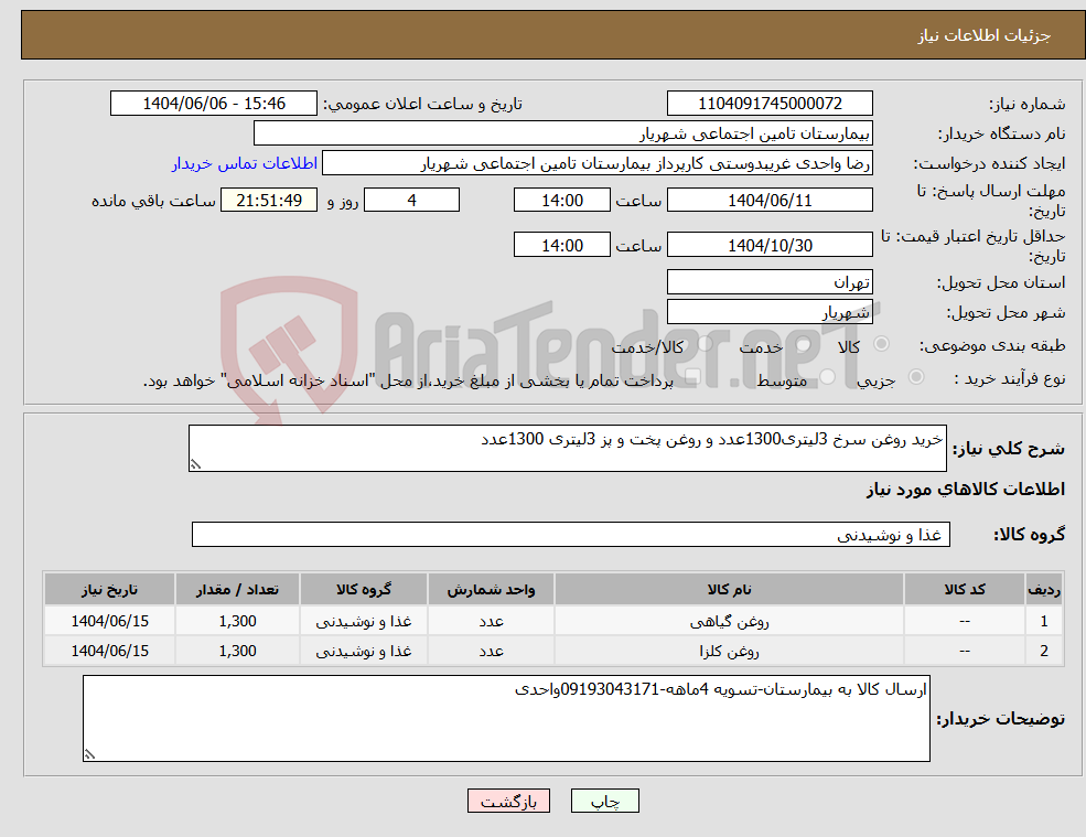 تصویر کوچک آگهی نیاز انتخاب تامین کننده-خرید روغن سرخ 3لیتری1300عدد و روغن پخت و پز 3لیتری 1300عدد