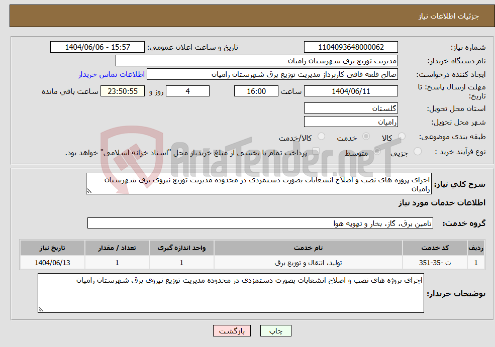 تصویر کوچک آگهی نیاز انتخاب تامین کننده-اجرای پروژه های نصب و اصلاح انشعابات بصورت دستمزدی در محدوده مدیریت توزیع نیروی برق شهرستان رامیان