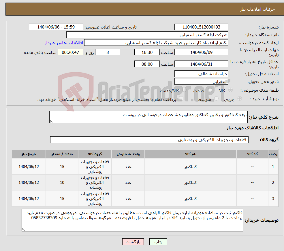 تصویر کوچک آگهی نیاز انتخاب تامین کننده-تیغه کنتاکتور و پلاتین کنتاکتور مطابق مشخصات درخوساتی در پیوست