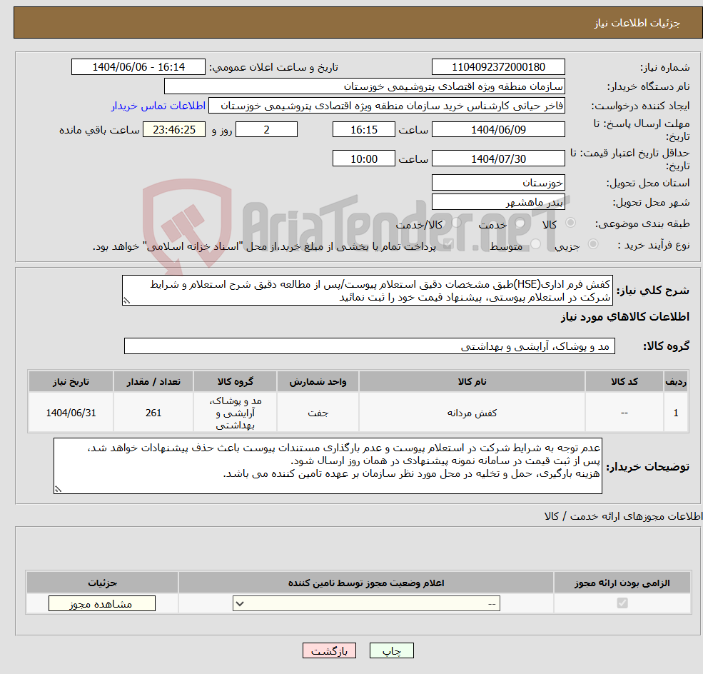تصویر کوچک آگهی نیاز انتخاب تامین کننده-کفش فرم اداری(HSE)طبق مشخصات دقیق استعلام پیوست/پس از مطالعه دقیق شرح استعلام و شرایط شرکت در استعلام پیوستی، پیشنهاد قیمت خود را ثبت نمائید