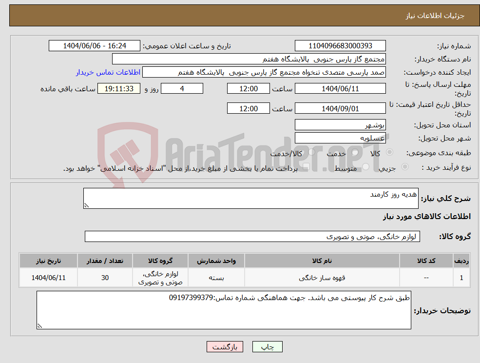 تصویر کوچک آگهی نیاز انتخاب تامین کننده-هدیه روز کارمند