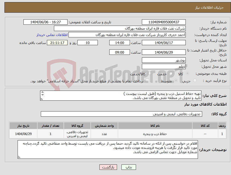 تصویر کوچک آگهی نیاز انتخاب تامین کننده-تهیه حفاظ استیل درب و پنجره (طبق لیست پیوست ) تایید و تحویل در منطقه نفتی بهرگان می باشد. مشخصات فنی و پیش فاکتور ضمیمه گردد.