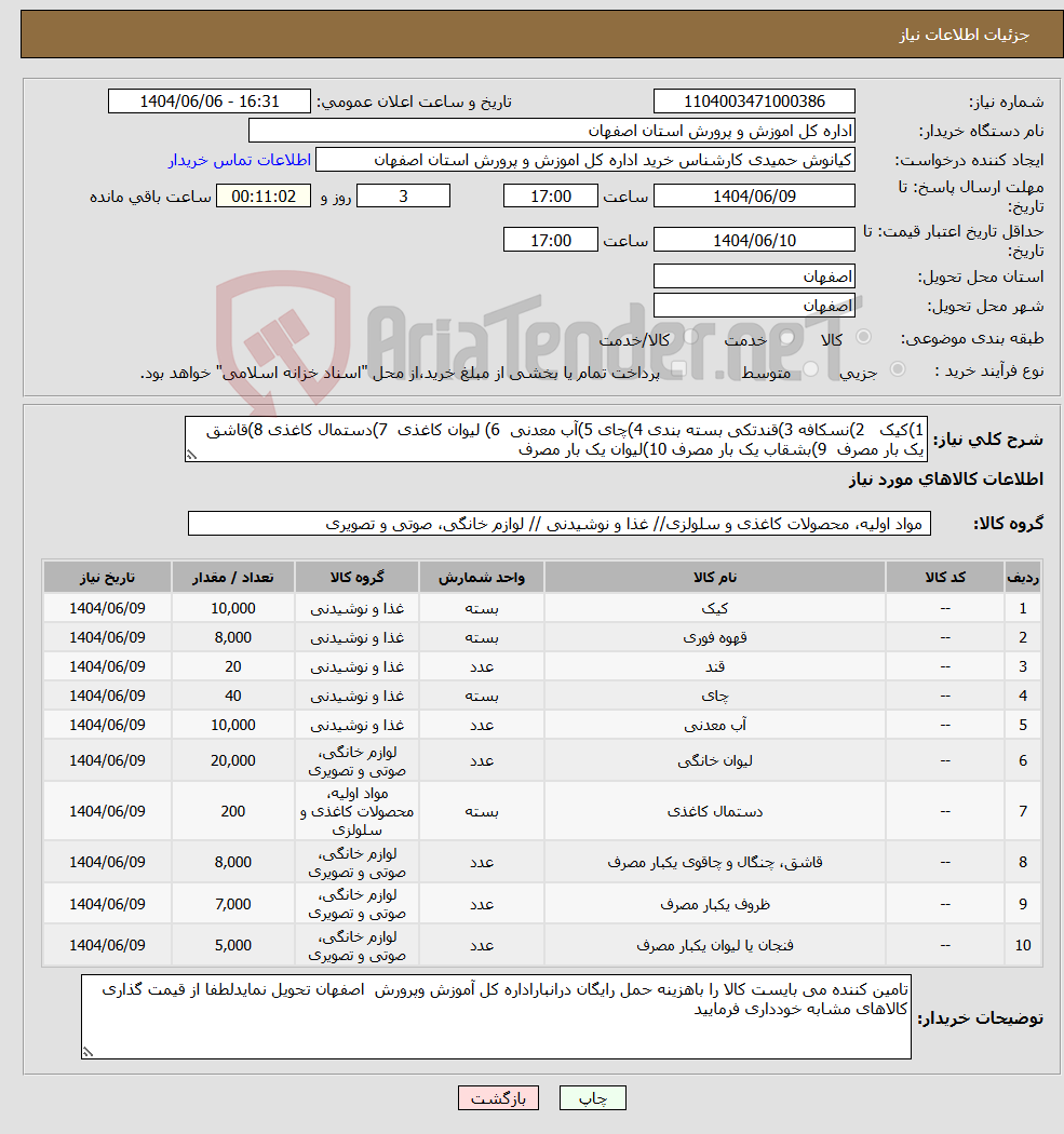 تصویر کوچک آگهی نیاز انتخاب تامین کننده-1)کیک 2)نسکافه 3)قندتکی بسته بندی 4)چای 5)آب معدنی 6) لیوان کاغذی 7)دستمال کاغذی 8)قاشق یک بار مصرف 9)بشقاب یک بار مصرف 10)لیوان یک بار مصرف