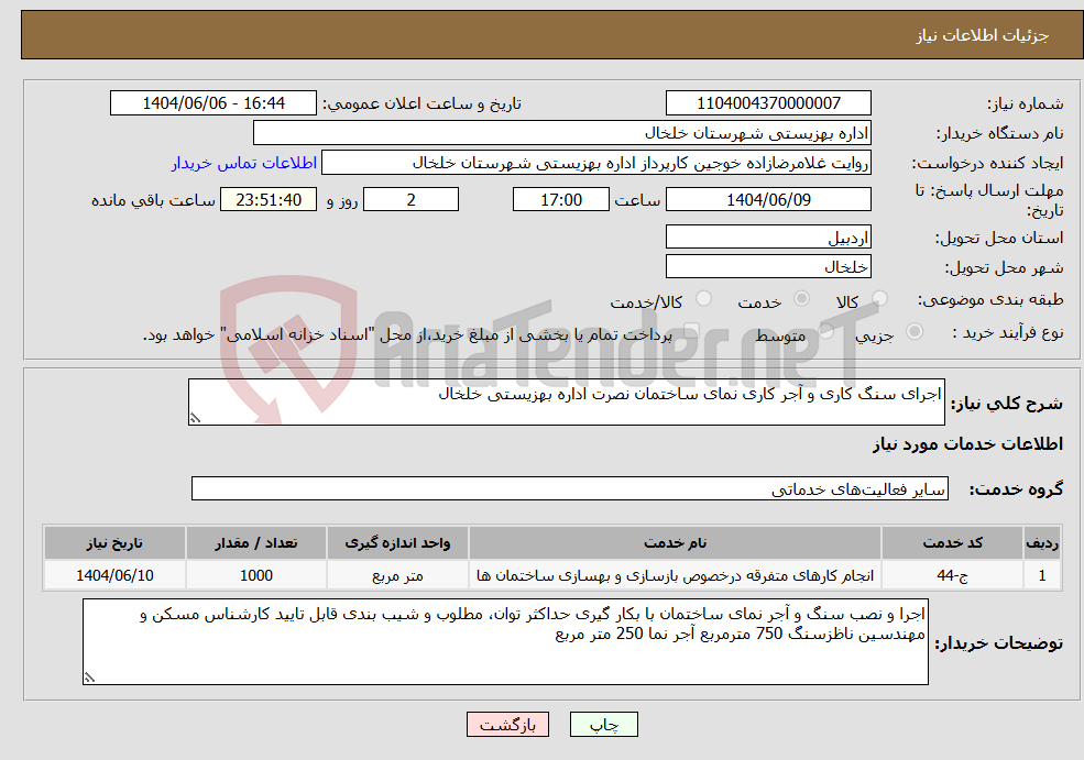 تصویر کوچک آگهی نیاز انتخاب تامین کننده-اجرای سنگ کاری و آجر کاری نمای ساختمان نصرت اداره بهزیستی خلخال