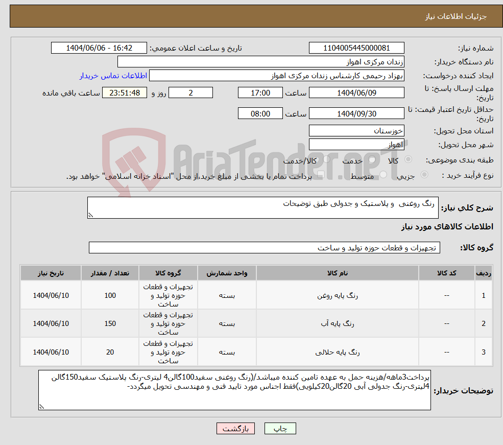 تصویر کوچک آگهی نیاز انتخاب تامین کننده- رنگ روغنی و پلاستیک و جدولی طبق توضیحات