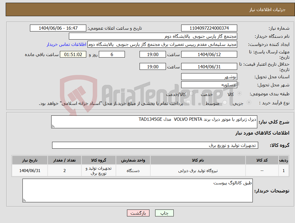 تصویر کوچک آگهی نیاز انتخاب تامین کننده-دیزل ژنراتور با موتور دیزل برند VOLVO PENTA مدل TAD1345GE 