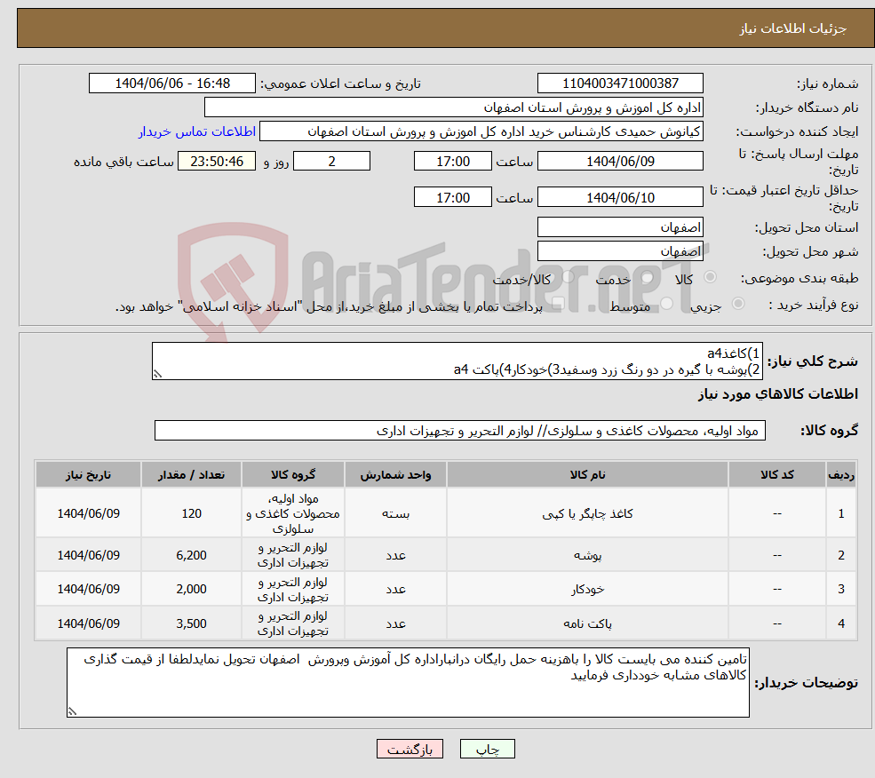 تصویر کوچک آگهی نیاز انتخاب تامین کننده-1)کاغذa4 2)پوشه با گیره در دو رنگ زرد وسفید3)خودکار4)پاکت a4