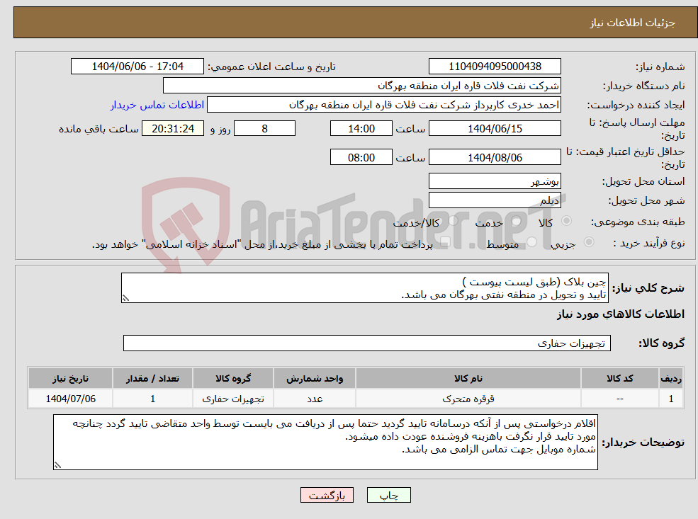 تصویر کوچک آگهی نیاز انتخاب تامین کننده-چین بلاک (طبق لیست پیوست ) تایید و تحویل در منطقه نفتی بهرگان می باشد.