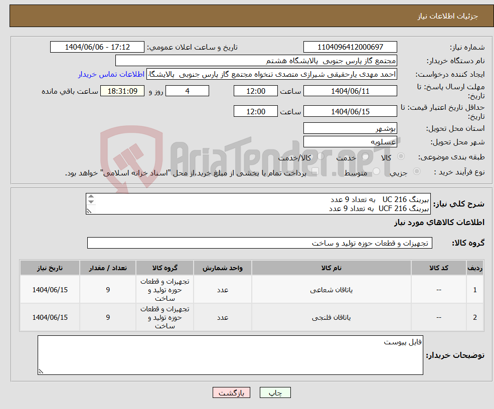 تصویر کوچک آگهی نیاز انتخاب تامین کننده-بیرینگ UC 216 به تعداد 9 عدد بیرینگ UCF 216 به تعداد 9 عدد 