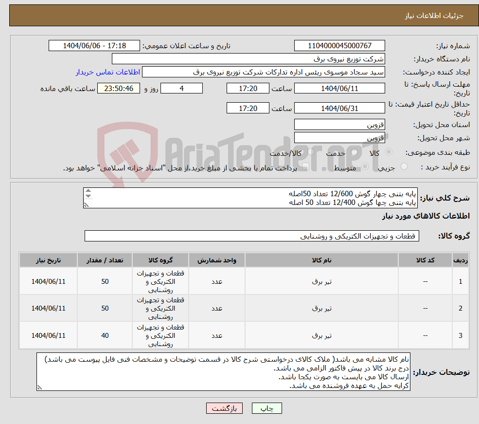 تصویر کوچک آگهی نیاز انتخاب تامین کننده-پایه بتنی چهار گوش 12/600 تعداد 50اصله پایه بتنی چها گوش 12/400 تعداد 50 اصله پایه بتنی چهار گوش 12/800تعداد 40 اصله 
