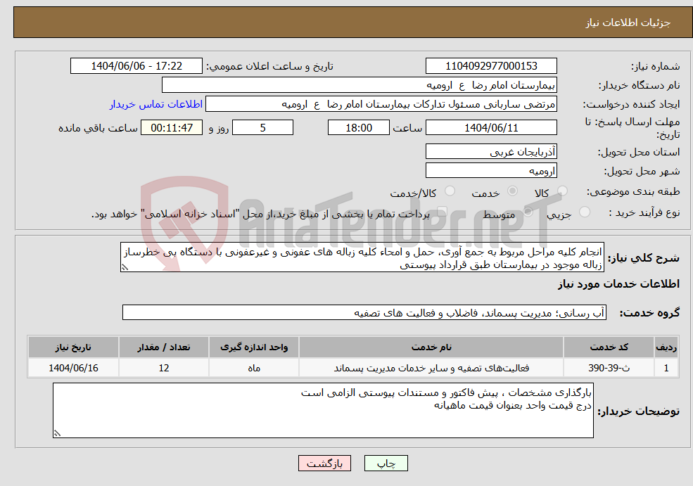 تصویر کوچک آگهی نیاز انتخاب تامین کننده-انجام کلیه مراحل مربوط به جمع آوری، حمل و امحاء کلیه زباله های عفونی و غیرعفونی با دستگاه بی خطرساز زباله موجود در بیمارستان طبق قرارداد پیوستی