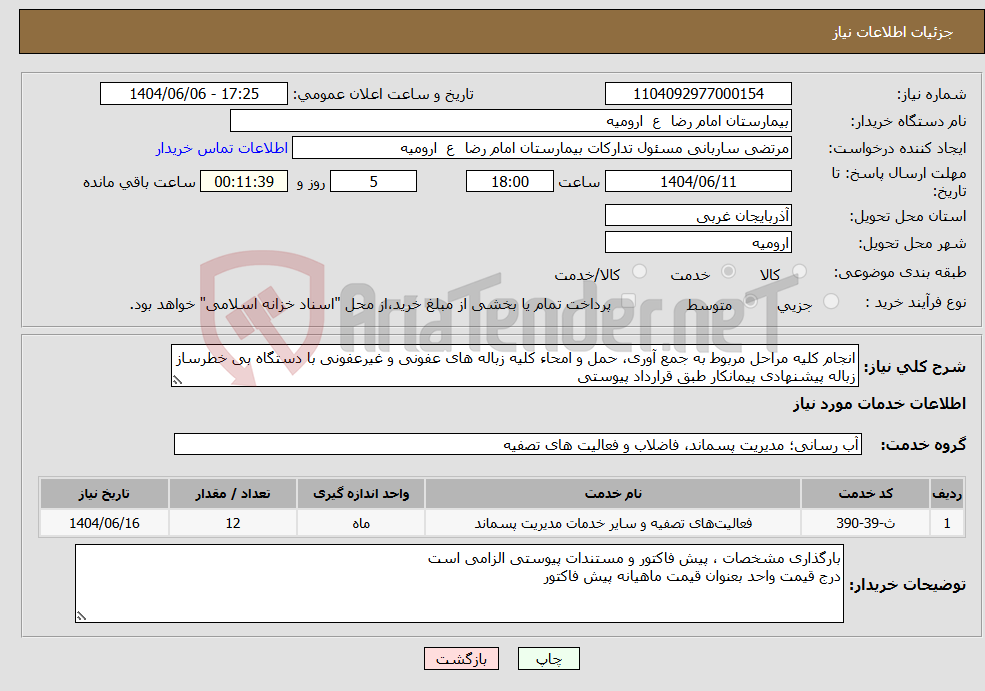 تصویر کوچک آگهی نیاز انتخاب تامین کننده-انجام کلیه مراحل مربوط به جمع آوری، حمل و امحاء کلیه زباله های عفونی و غیرعفونی با دستگاه بی خطرساز زباله پیشنهادی پیمانکار طبق قرارداد پیوستی