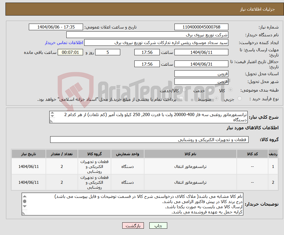تصویر کوچک آگهی نیاز انتخاب تامین کننده-ترانسفورماتور روغنی سه فاز 400-20000 ولت با قدرت 200, 250 کیلو ولت آمپر (کم تلفات) از هر کدام 2 دستگاه