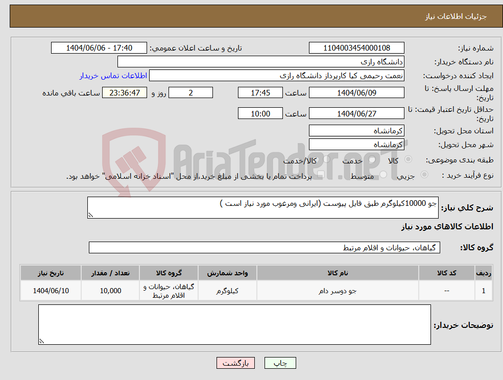 تصویر کوچک آگهی نیاز انتخاب تامین کننده-جو 10000کیلوگرم طبق فایل پیوست (ایرانی ومرغوب مورد نیاز است )