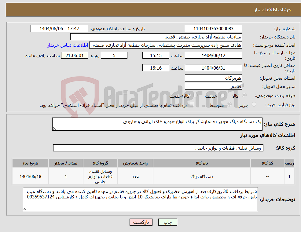 تصویر کوچک آگهی نیاز انتخاب تامین کننده-یک دستگاه دیاگ مجهز به نمایشگر برای انواع خودرو های ایرانی و خارجی 