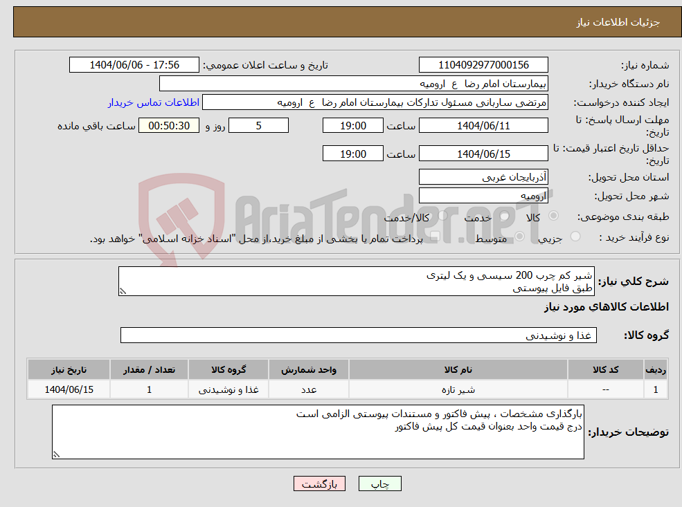 تصویر کوچک آگهی نیاز انتخاب تامین کننده-شیر کم چرب 200 سیسی و یک لیتری طبق فایل پیوستی