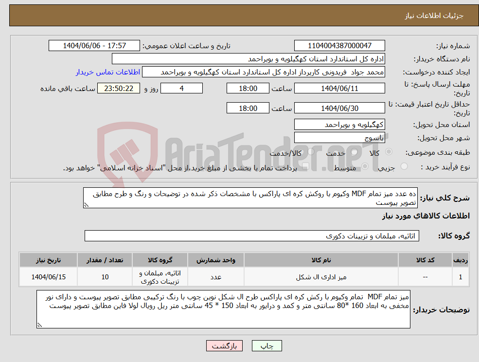تصویر کوچک آگهی نیاز انتخاب تامین کننده-ده عدد میز تمام MDF وکیوم با روکش کره ای پاراکس با مشخصات ذکر شده در توضیحات و رنگ و طرح مطابق تصویر پیوست