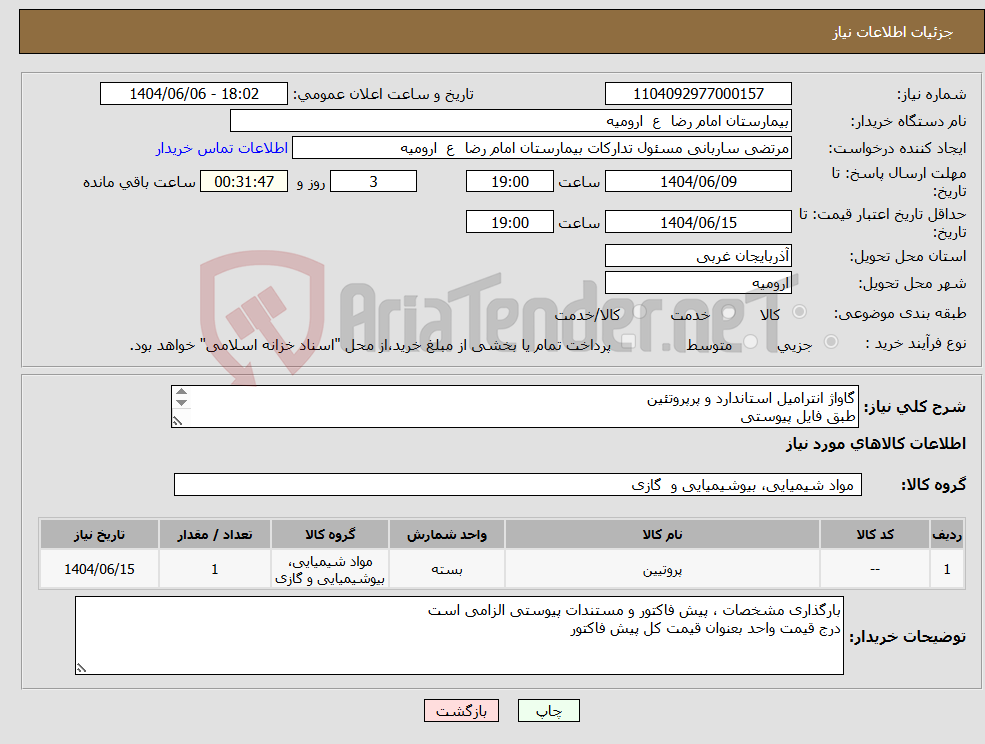 تصویر کوچک آگهی نیاز انتخاب تامین کننده-گاواژ انترامیل استاندارد و پرپروتئین طبق فایل پیوستی