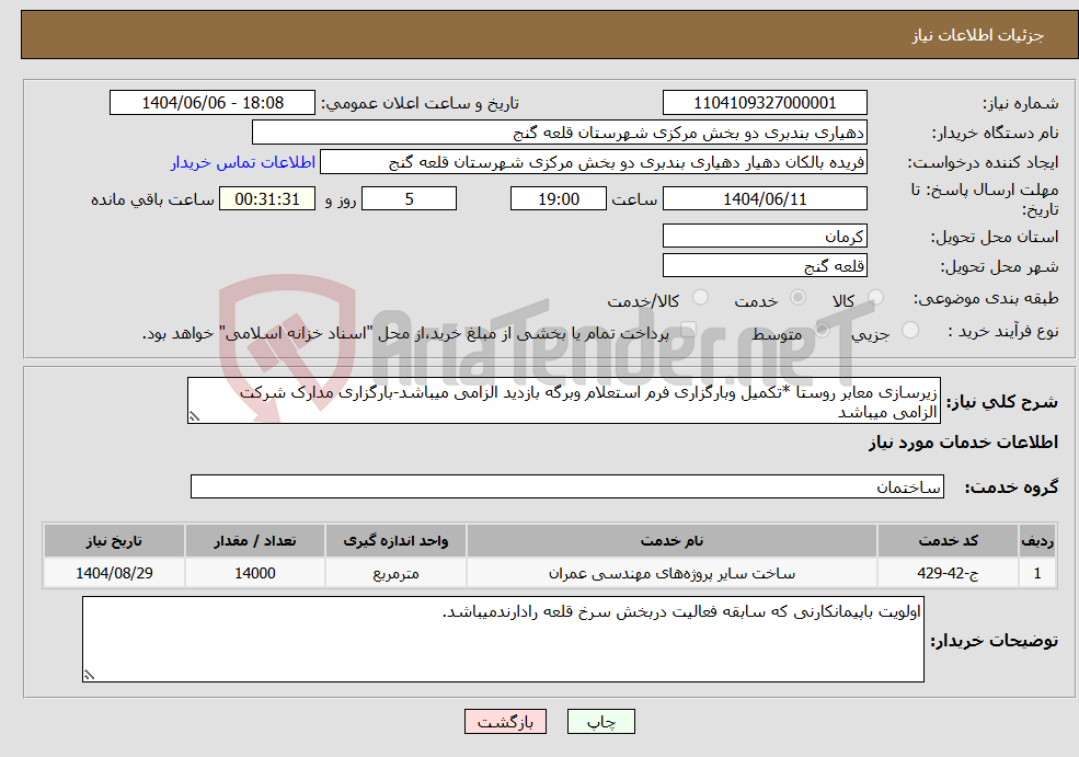 تصویر کوچک آگهی نیاز انتخاب تامین کننده-زیرسازی معابر روستا *تکمیل وبارگزاری فرم استعلام وبرگه بازدید الزامی میباشد-بارگزاری مدارک شرکت الزامی میباشد