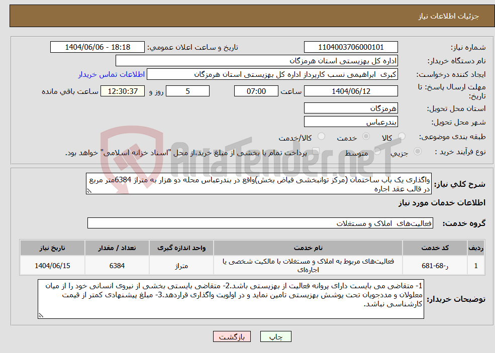 تصویر کوچک آگهی نیاز انتخاب تامین کننده-واگذاری یک باب ساختمان (مرکز توانبخشی فیاض بخش)واقع در بندرعباس محله دو هزار به متراژ 6384متر مربع در قالب عقد اجاره