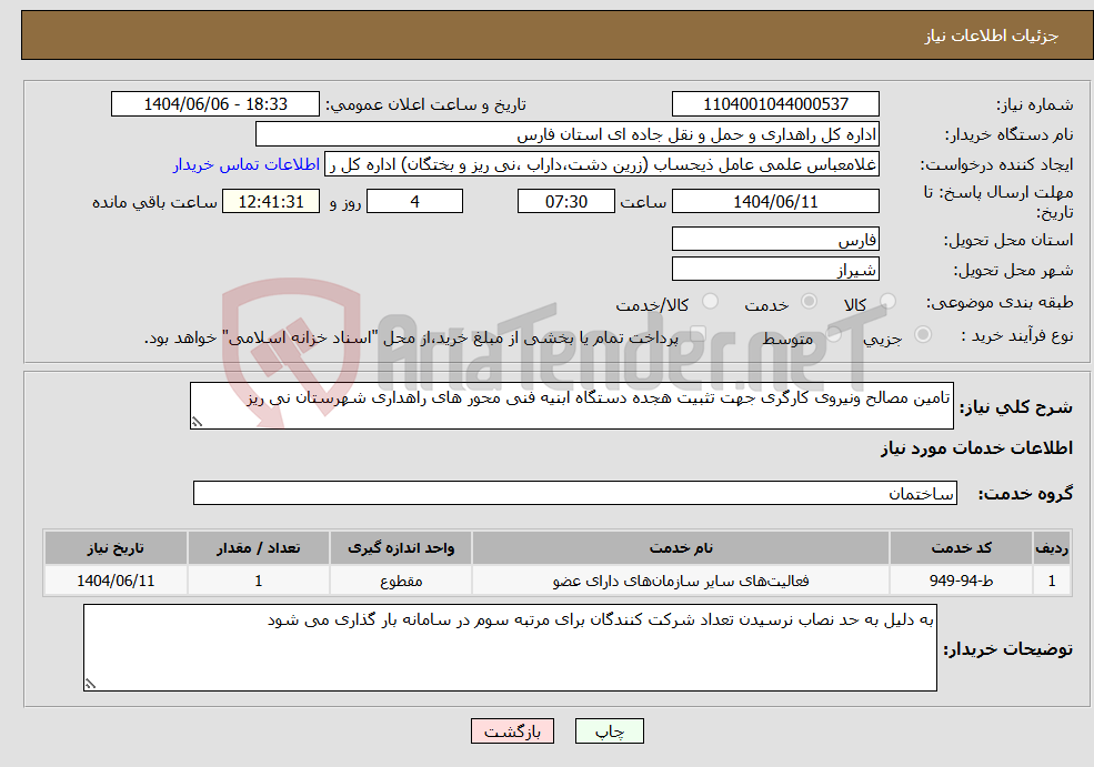تصویر کوچک آگهی نیاز انتخاب تامین کننده-تامین مصالح ونیروی کارگری جهت تثبیت هجده دستگاه ابنیه فنی محور های راهداری شهرستان نی ریز