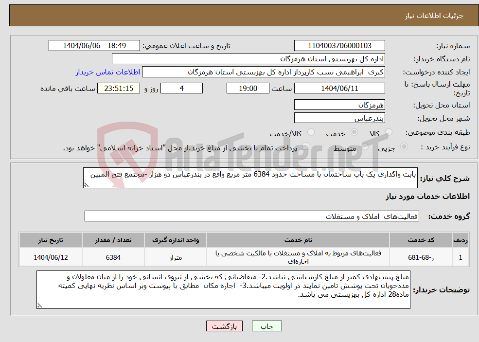 تصویر کوچک آگهی نیاز انتخاب تامین کننده-بابت واگذاری یک باب ساختمان با مساحت حدود 6384 متر مربع واقع در بندرعباس دو هزار -مجتمع فتح المبین