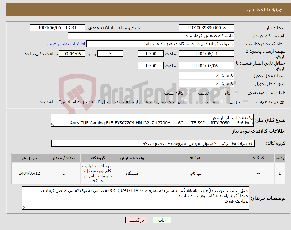 تصویر کوچک آگهی نیاز انتخاب تامین کننده-یک عدد لب تاب ایسوز Asus TUF Gaming F15 FX507ZC4-HN132 i7 12700H – 16G – 1TB SSD – RTX 3050 – 15.6 inch