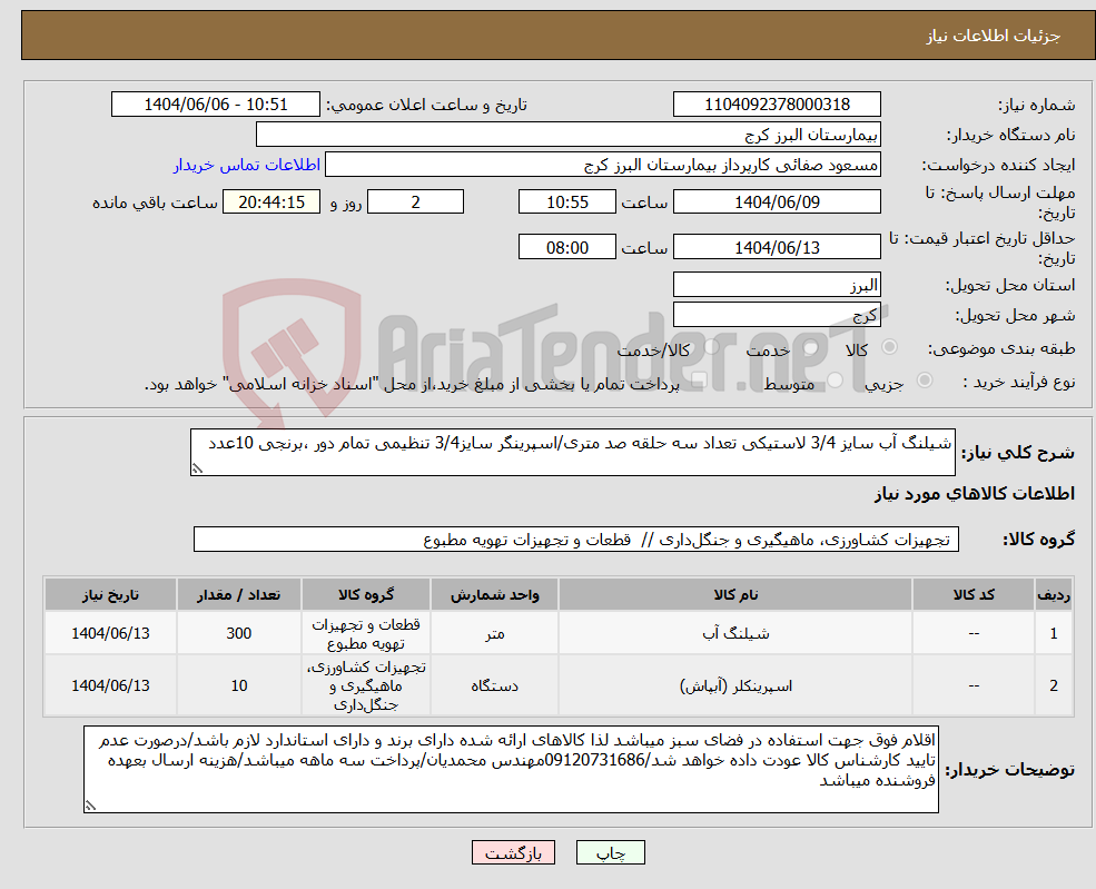تصویر کوچک آگهی نیاز انتخاب تامین کننده-شیلنگ آب سایز 3/4 لاستیکی تعداد سه حلقه صد متری/اسپرینگر سایز3/4 تنظیمی تمام دور ،برنجی 10عدد
