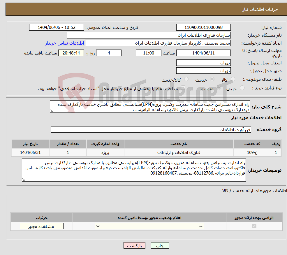تصویر کوچک آگهی نیاز انتخاب تامین کننده-راه اندازی بسترامن جهت سامانه مدیریت وکنترل پروزه(EPM)میبایستی مطابق باشرح خدمت بارگذاری شده درمدارک پیوستی باشد- بارگذاری پیش فاکتوردرسامانه الزامیست
