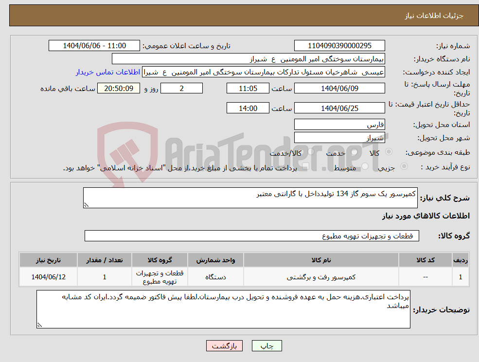 تصویر کوچک آگهی نیاز انتخاب تامین کننده-کمپرسور یک سوم گاز 134 تولیدداخل با گارانتی معتبر