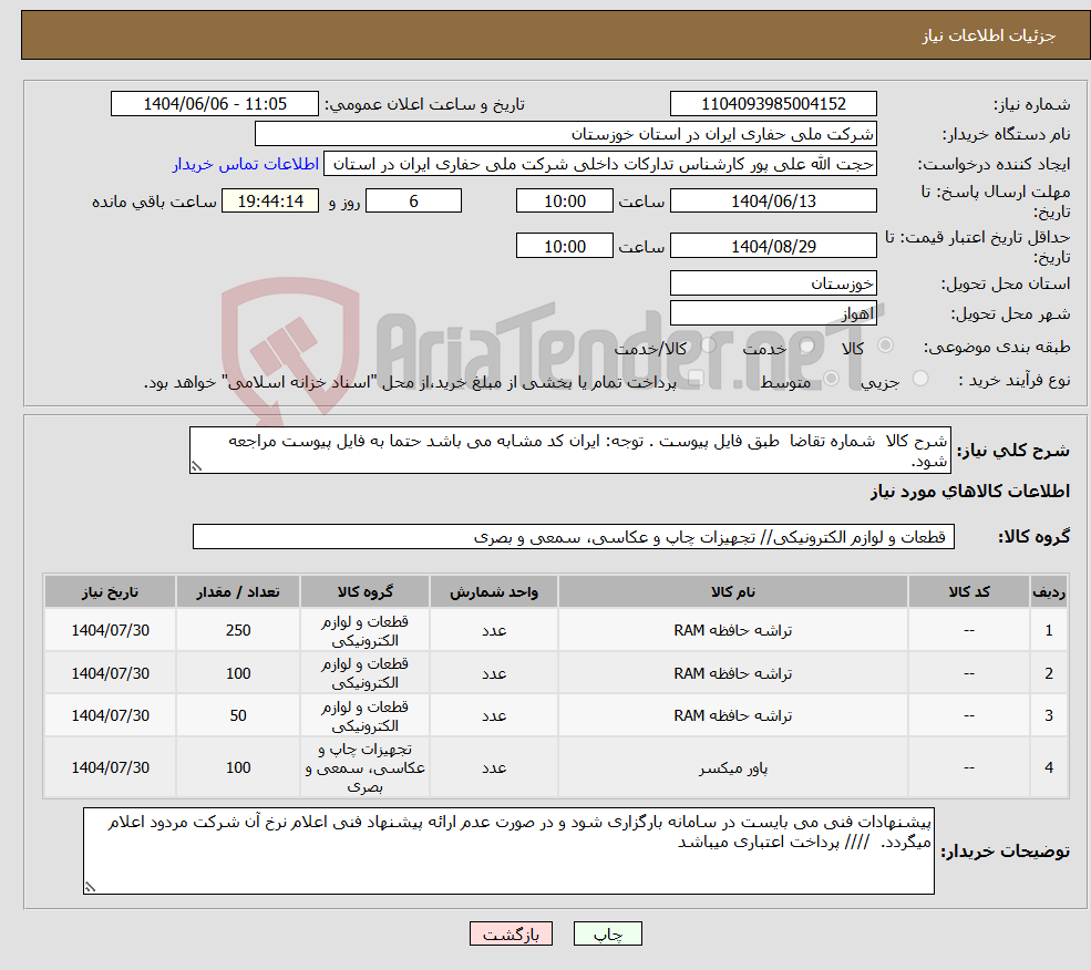 تصویر کوچک آگهی نیاز انتخاب تامین کننده-شرح کالا شماره تقاضا طبق فایل پیوست . توجه: ایران کد مشابه می باشد حتما به فایل پیوست مراجعه شود.
