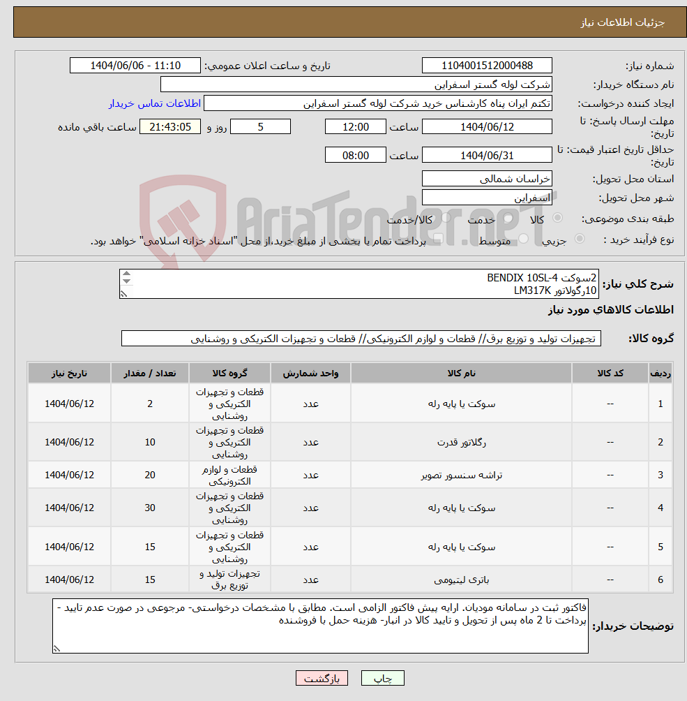 تصویر کوچک آگهی نیاز انتخاب تامین کننده-2سوکت BENDIX 10SL-4 10رگولاتور LM317K 20عدد OPAMP UA741 قابلمه ای 30سوکت تلفن کوچک نری RJ11 15سوکت بزرگ نری RJ11 8باطری لیتیوم 3.6 ولت ER14250