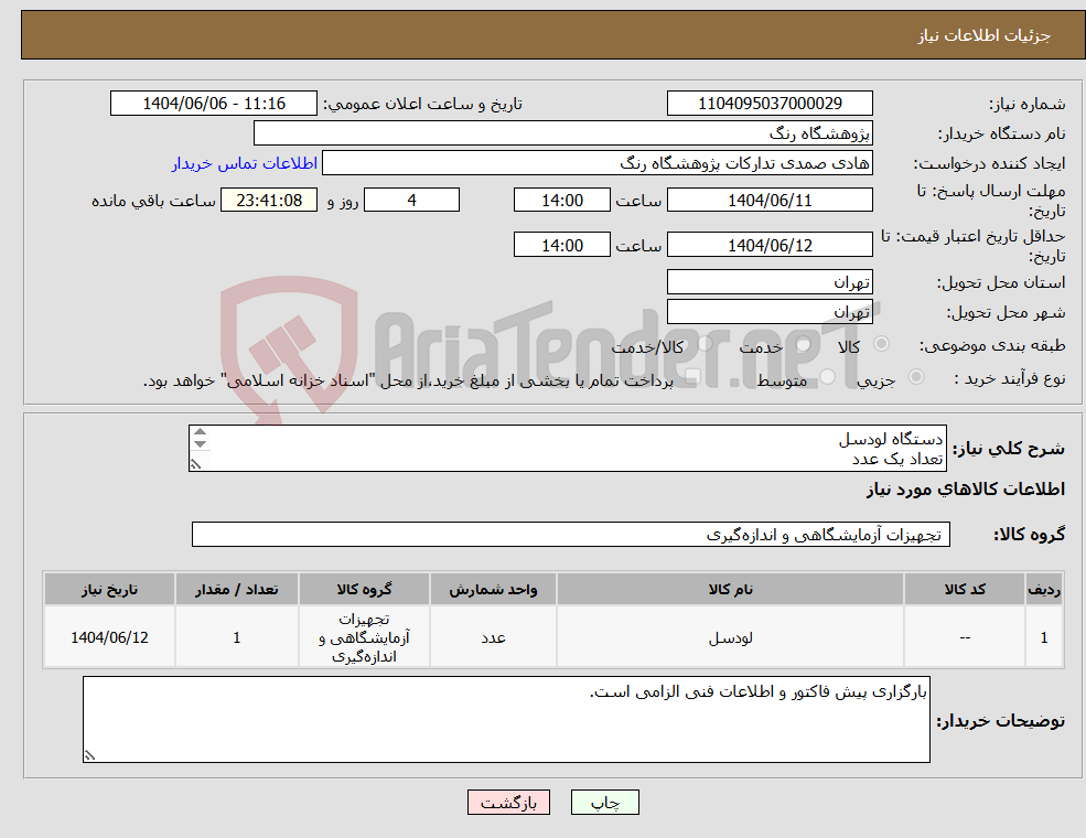تصویر کوچک آگهی نیاز انتخاب تامین کننده-دستگاه لودسل تعداد یک عدد مشخصات در فایل پیوست
