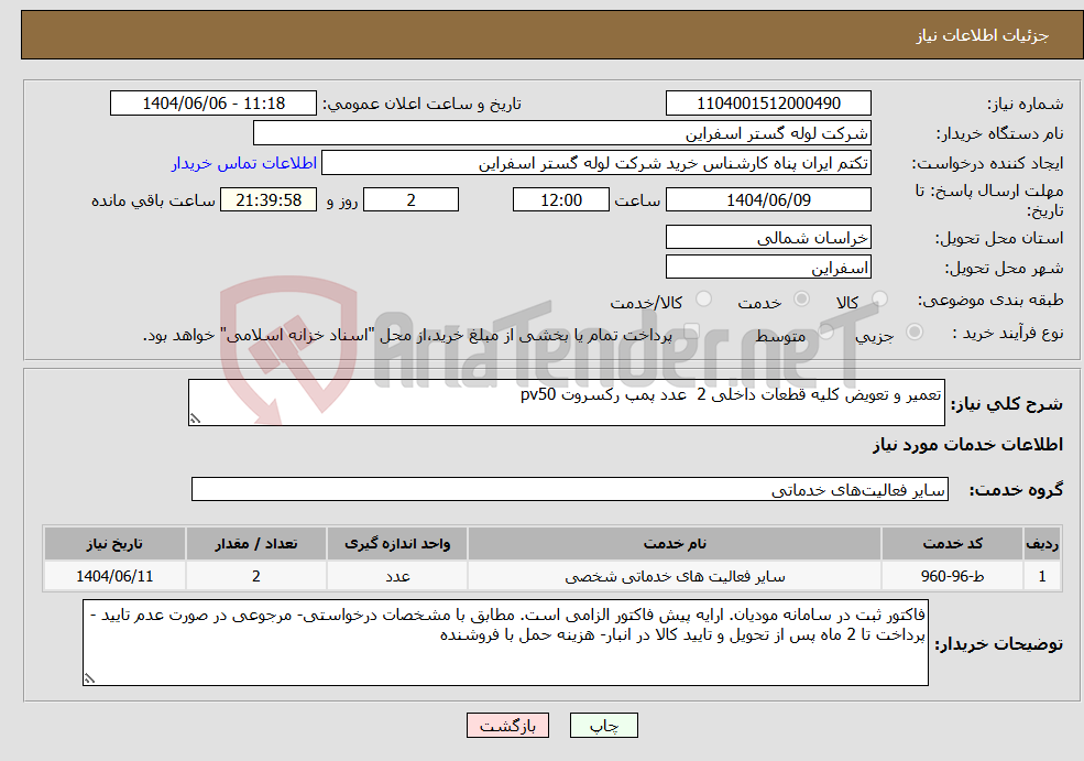 تصویر کوچک آگهی نیاز انتخاب تامین کننده-تعمیر و تعویض کلیه قطعات داخلی 2 عدد پمپ رکسروت pv50